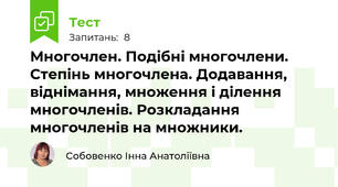 Многочлен. Подібні многочлени. Степінь многочлена. Додавання, віднімання, множення і ділення многочленів. Розкладання многочленів на множники.