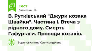 В. Рутківський "Джури козака Швайки". Частина І. Втеча з рідного дому. Смерть Гафур-аги. Проводи козаків.