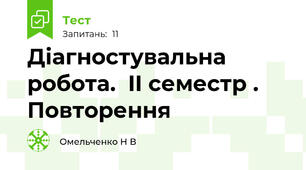 Діагностувальна робота.  II семестр . Повторення