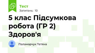 5 клас Підсумкова робота (ГР 2) Здоров'я