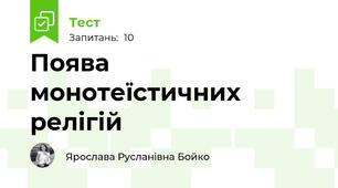 Поява монотеїстичних релігій 