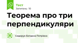 Теорема про три перпендикуляри