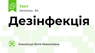 Дезінфекція