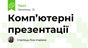 Комп’ютерні презентації