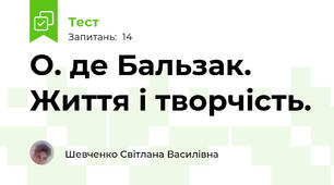 О. де Бальзак. Життя і творчість.