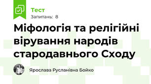 Міфологія та релігійні вірування народів стародавнього Сходу 