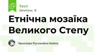 Етнічна мозаїка Великого Степу