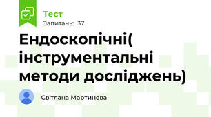 Ендоскопічні( інструментальні методи досліджень)