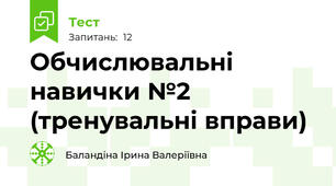 Обчислювальні навички №2 (тренувальні вправи)