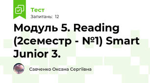 Модуль 5. Reading (2семестр - №1) Smart Junior 3.