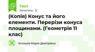 (Копія) Конус та його елементи. Перерізи конуса площинами. (Геометрія 11 клас)