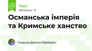 Османська імперія та Кримське ханство