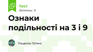 Ознаки подільності на 3 і 9