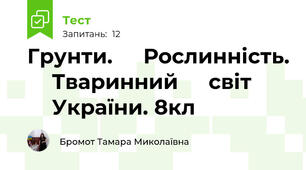 Грунти. ⁣⁣Рослинність. ⁣⁣Тваринний ⁣⁣світ ⁣⁣України. 8кл