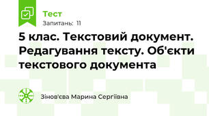 5 клас. Текстовий документ. Редагування тексту. Об'єкти текстового документа