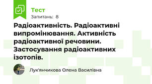 Радіоактивність. Радіоактивні випромінювання. Активність радіоактивної речовини. Застосування радіоактивних ізотопів.