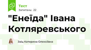 "Енеїда" Івана Котляревського