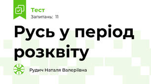 Русь у період розквіту