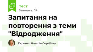 Запитання на повторення з теми "Відродження"