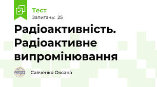 Радіоактивність. Радіоактивне випромінювання