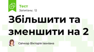 Збільшити та зменшити на 2