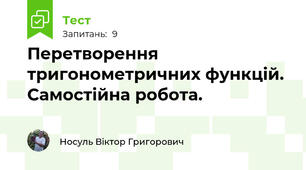 Перетворення тригонометричних функцій. Самостійна робота.