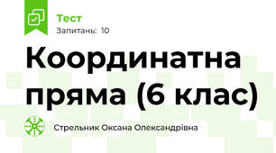 Координатна пряма (6 клас)