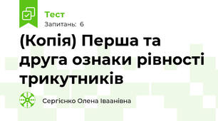 (Копія) Перша та друга ознаки рівності трикутників