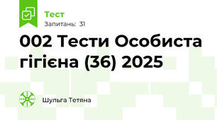 002 Тести Особиста гігієна (36) 2025