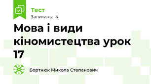 Мова і види кіномистецтва урок 17