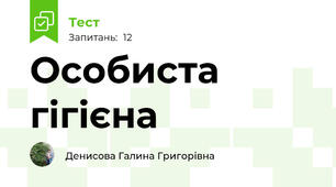 Особиста гігієна
