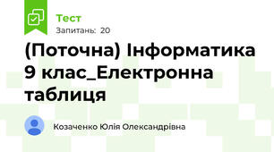 (Поточна) Інформатика 9 клас_Електронна таблиця