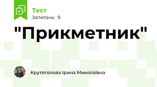"Прикметник"