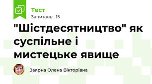 "Шістдесятництво" як суспільне і мистецьке явище