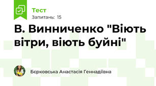 В. Винниченко "Віють вітри, віють буйні"
