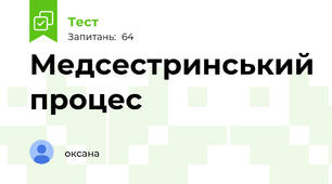 Медсестринський процес