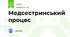 Медсестринський процес