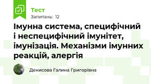  Імунна система, специфічний і неспецифічний імунітет, імунізація. Механізми імунних реакцій, алергія