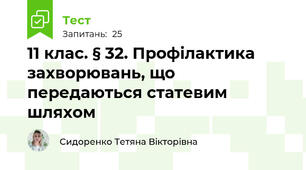 11 клас. § 32. Профілактика захворювань, що передаються статевим шляхом 