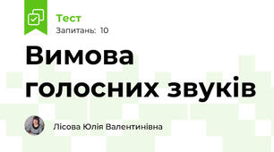 Вимова голосних звуків