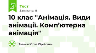 10 клас "Анімація. Види анімації. Комп’ютерна анімація"