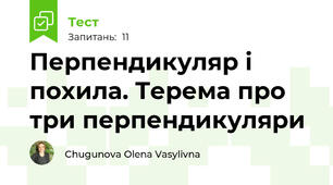 Перпендикуляр і похила. Терема про три перпендикуляри