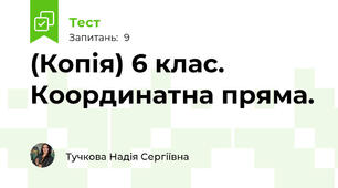 (Копія) 6 клас. Координатна пряма. 