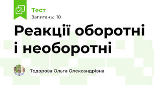 Реакції оборотні і необоротні