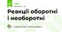 Реакції оборотні і необоротні