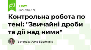 Контрольна робота по темі: "Звичайні дроби та дії над ними"