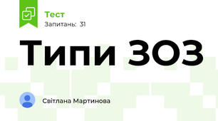 Типи ЗОЗ