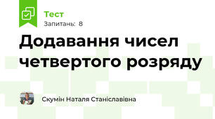Додавання чисел четвертого розряду