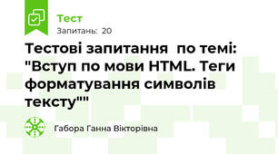 Тестові запитання  по темі: "Вступ по мови HTML. Теги форматування символів тексту""
