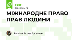 МІЖНАРОДНЕ ПРАВО ПРАВ ЛЮДИНИ